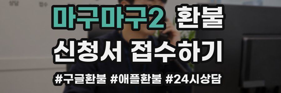 마구마구2 환불