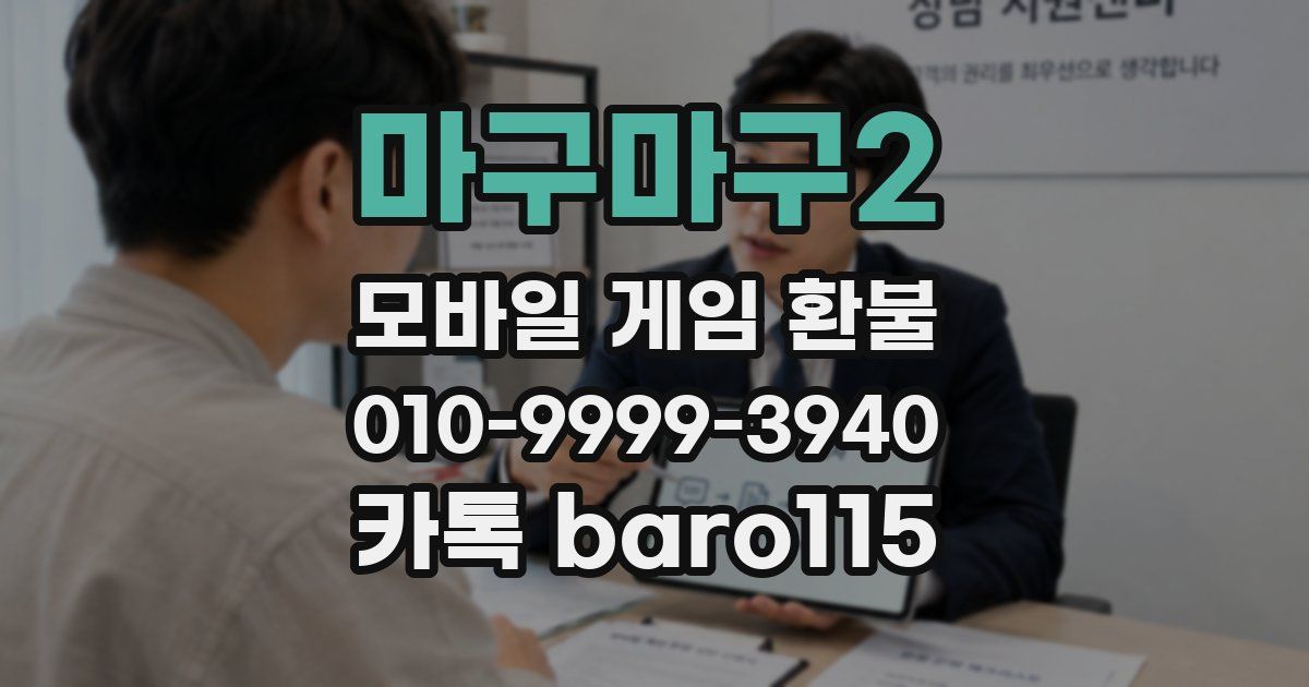 마구마구2 환불