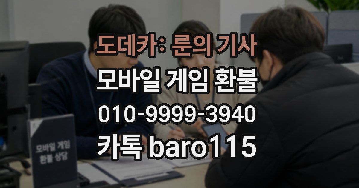 도데카: 룬의 기사 환불