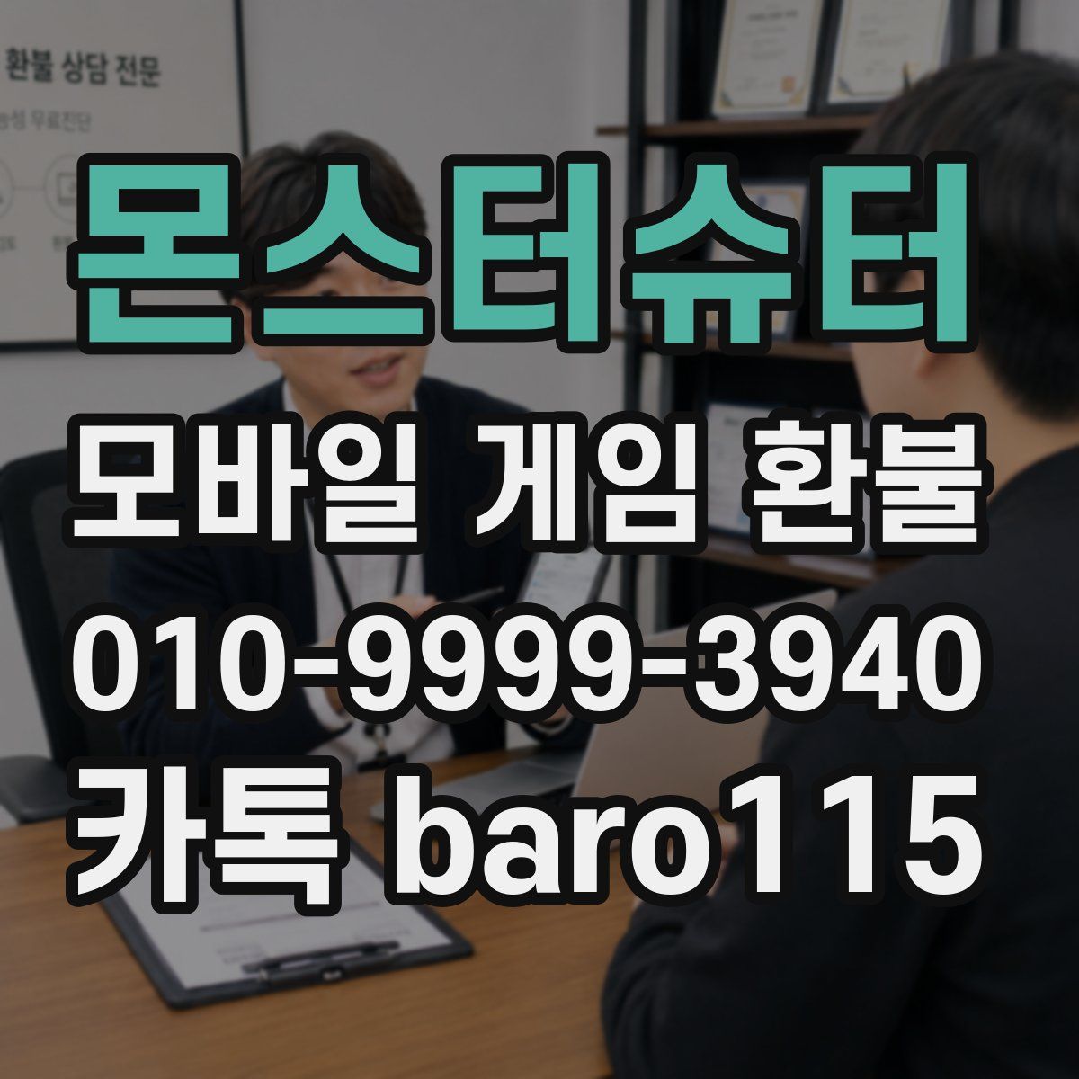 몬스터슈터 환불