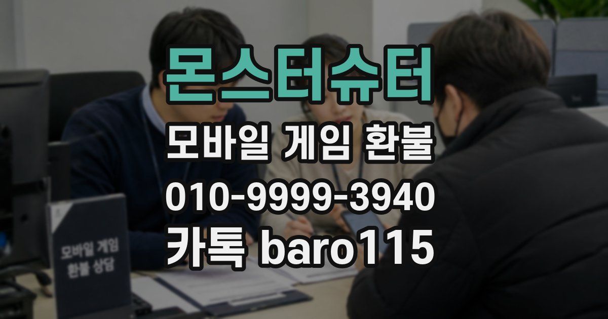 몬스터슈터 환불