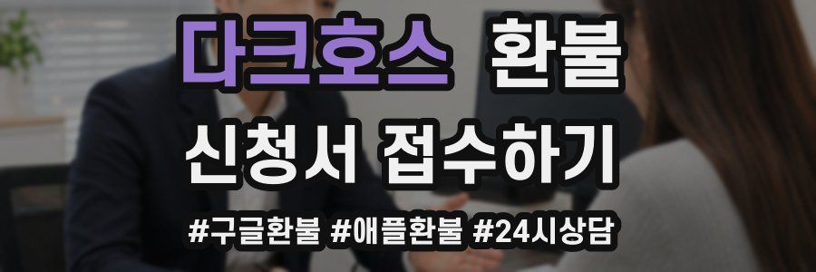 다크호스 환불