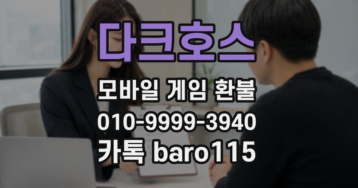 다크호스 환불