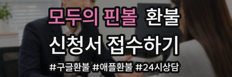 모두의 핀볼 환불