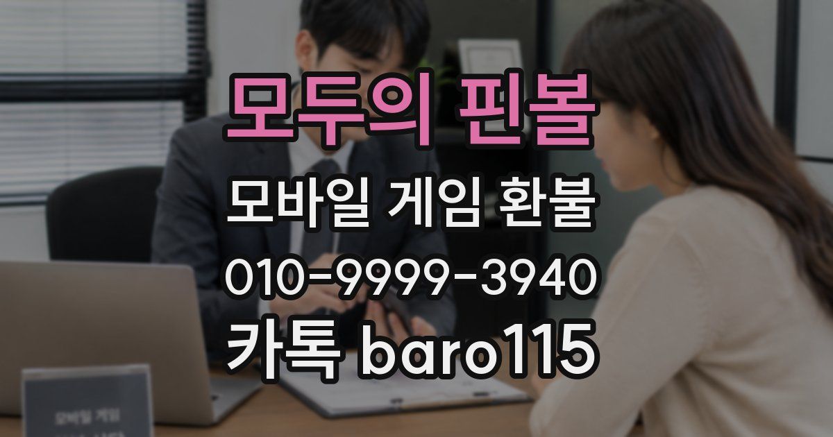 모두의 핀볼 환불
