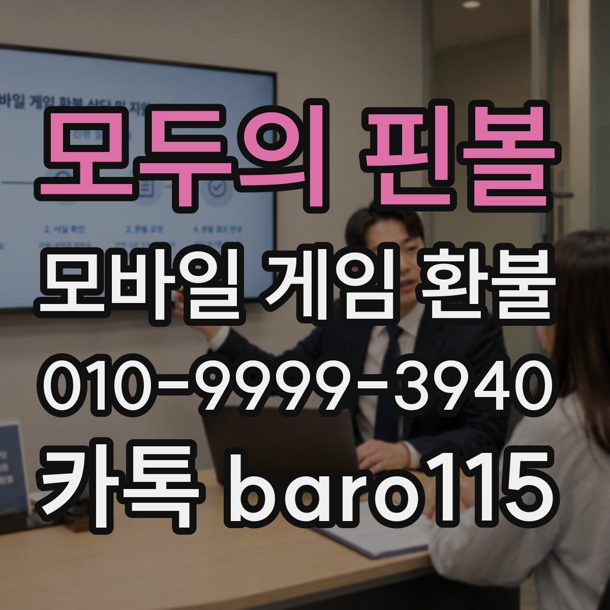 모두의 핀볼 환불