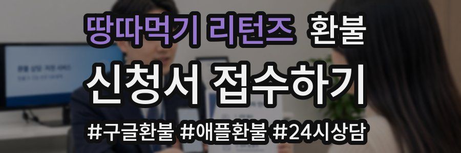 땅따먹기 리턴즈 환불