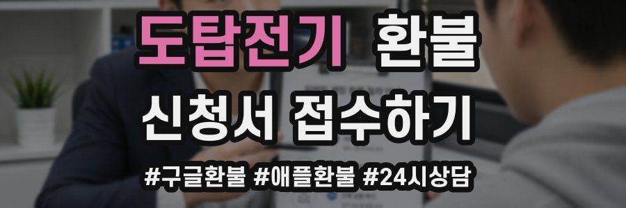 도탑전기 환불