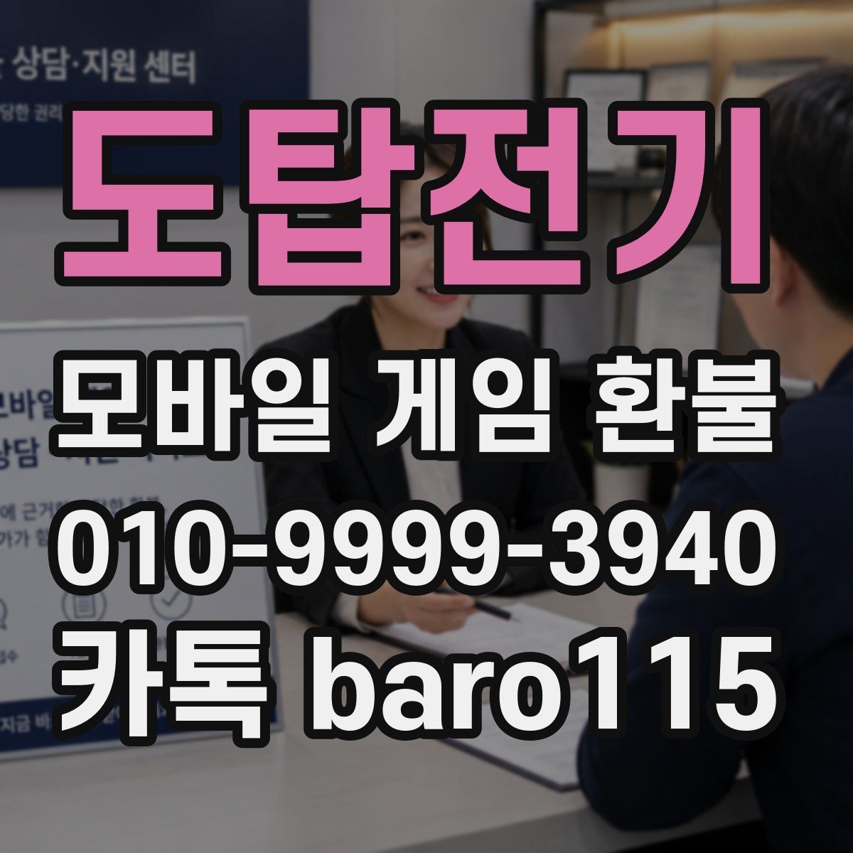 도탑전기 환불