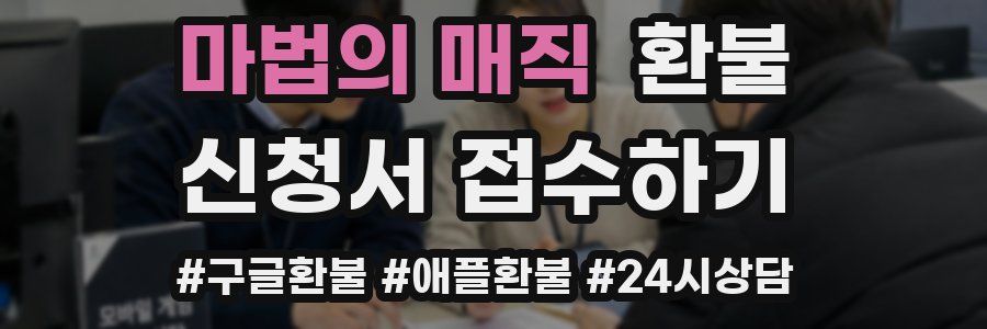 마법의 매직 환불