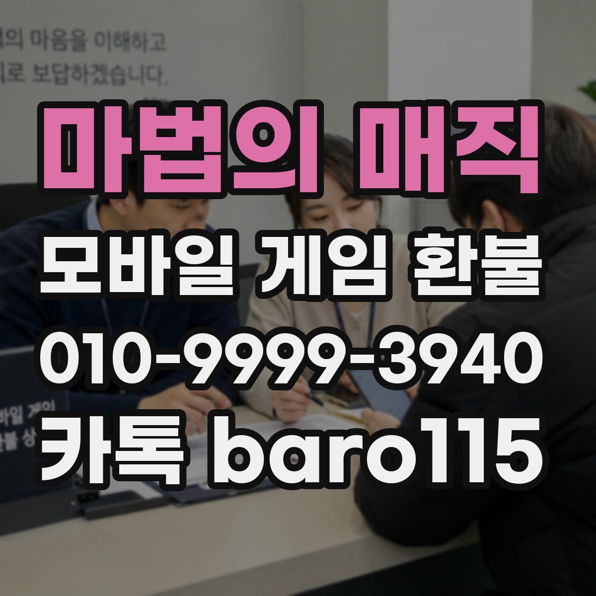마법의 매직 환불