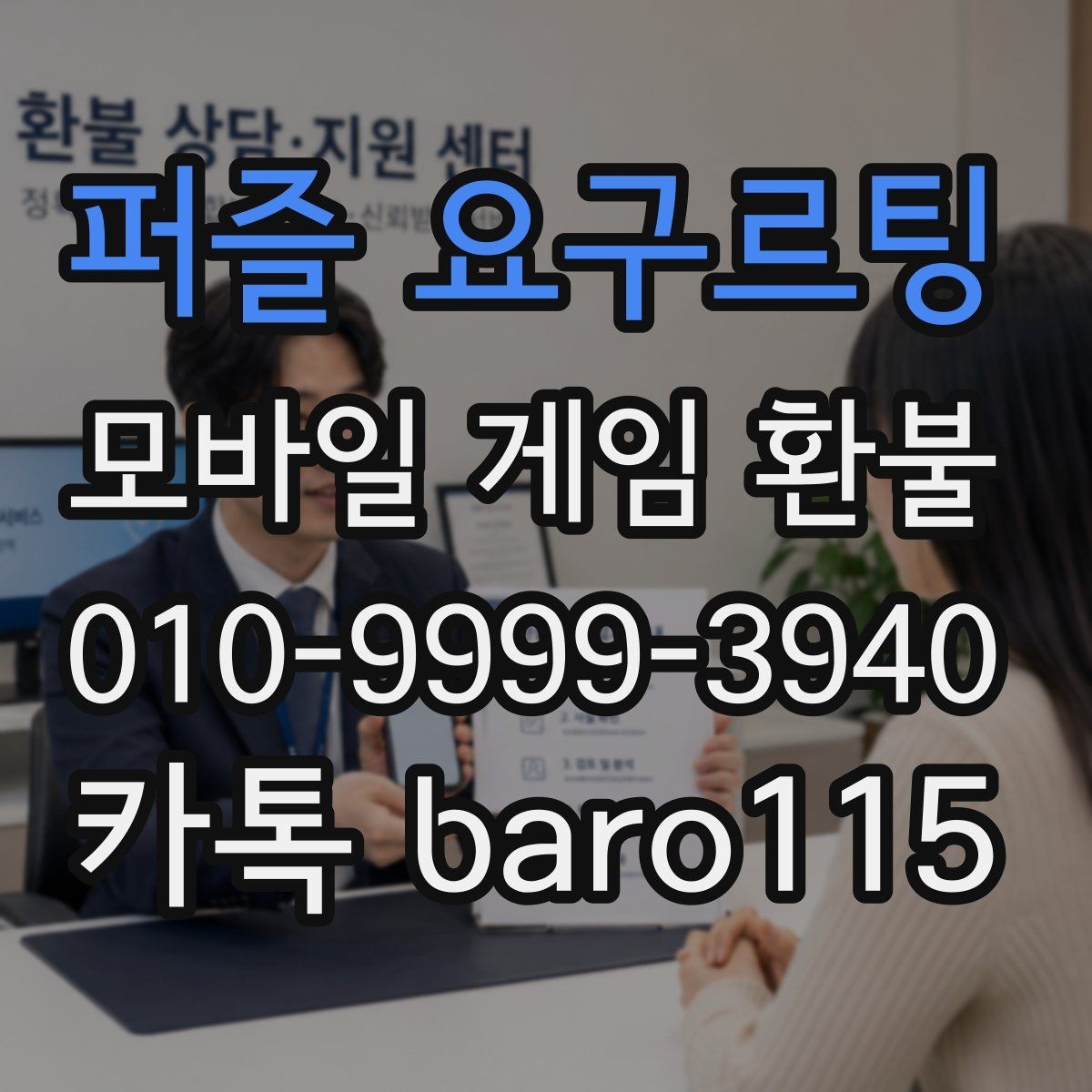 퍼즐 요구르팅 환불 앱마켓 안내문에서 꼭 볼 부분