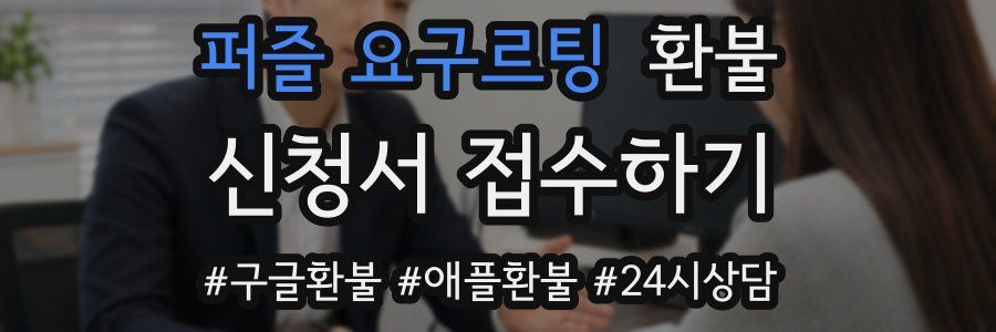 퍼즐 요구르팅 환불