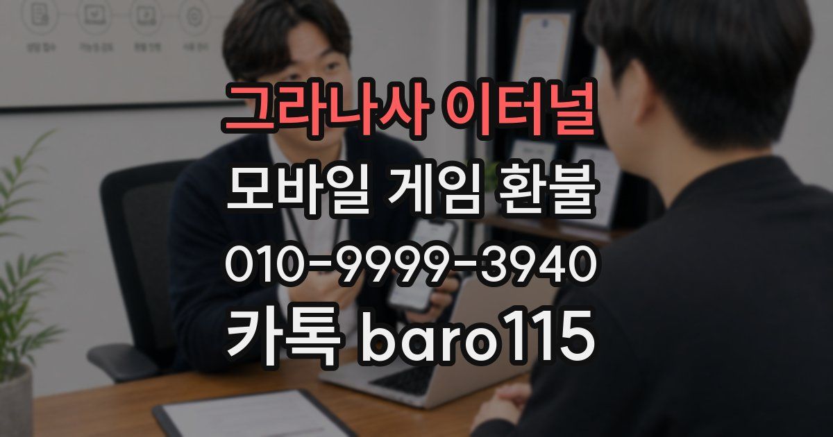 그라나사 이터널 환불