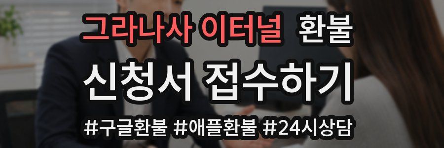 그라나사 이터널 환불