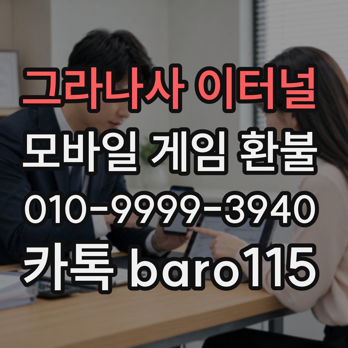 그라나사 이터널 환불