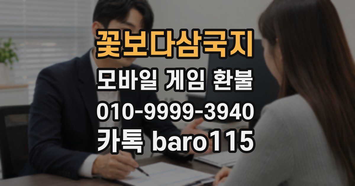 꽃보다삼국지 환불