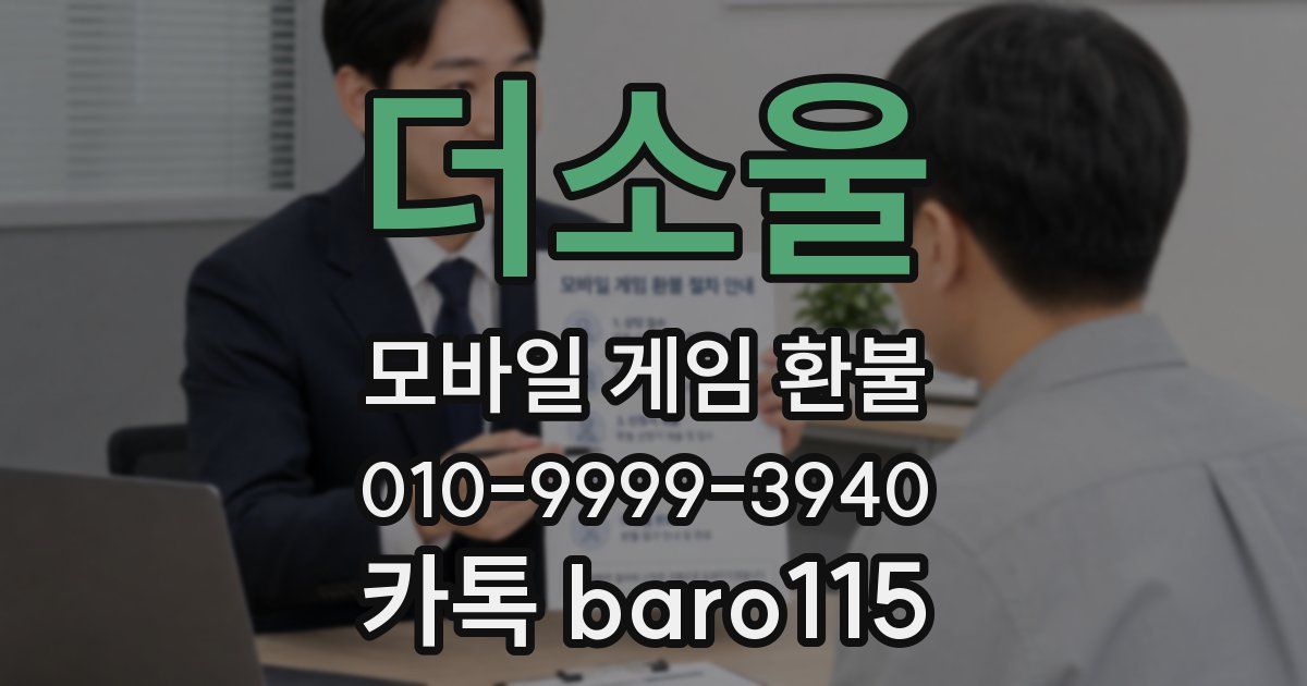 더소울 환불