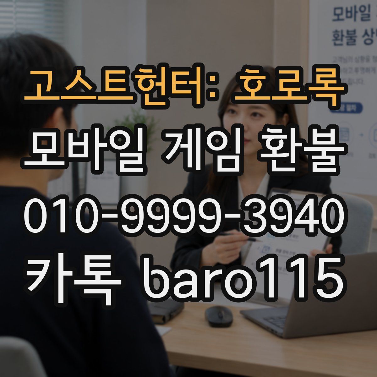 고스트헌터: 호로록 환불