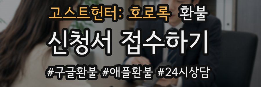 고스트헌터: 호로록 환불