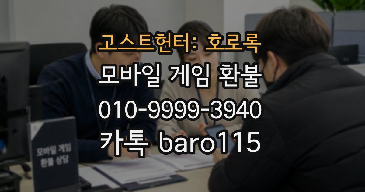 고스트헌터: 호로록 환불