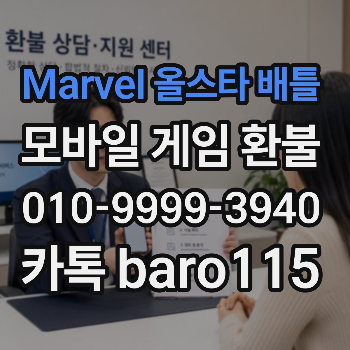 Marvel 올스타 배틀 환불