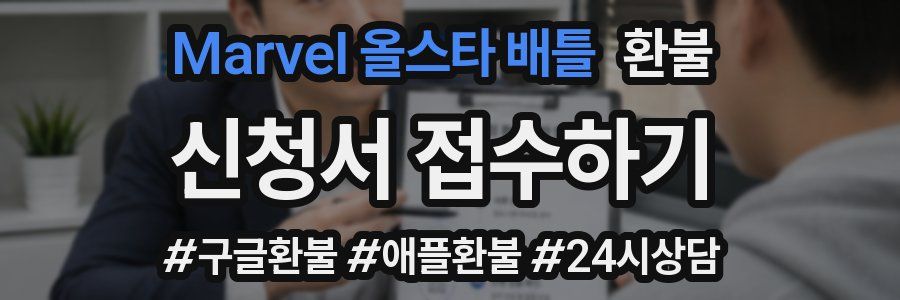 Marvel 올스타 배틀 환불
