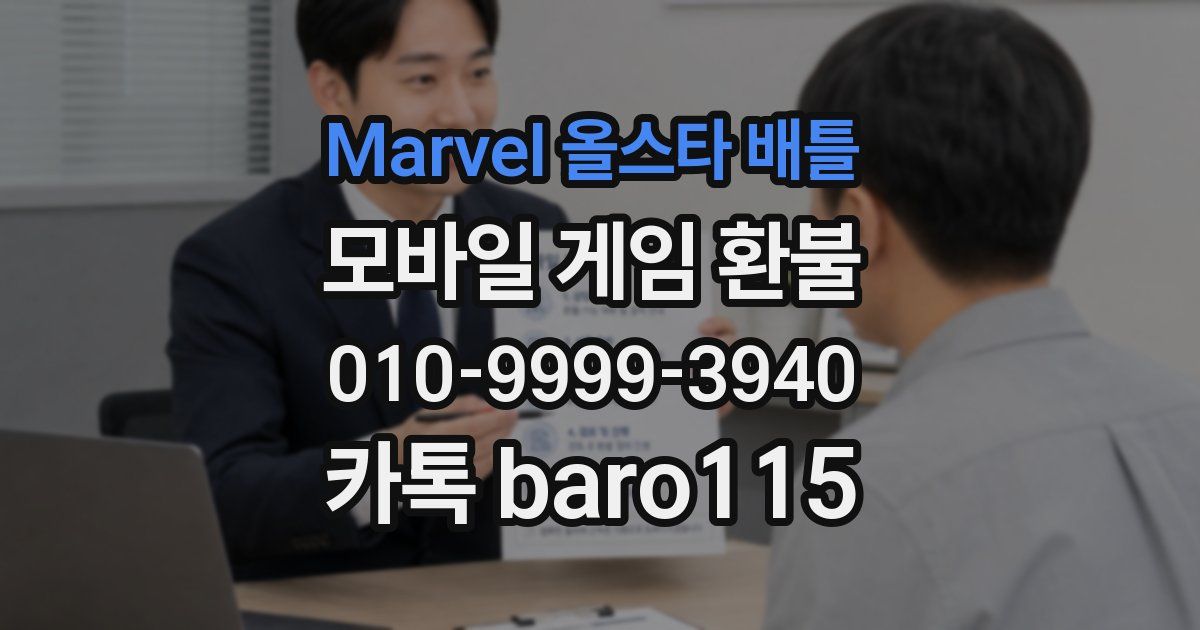Marvel 올스타 배틀 환불