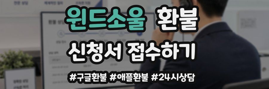 윈드소울 환불