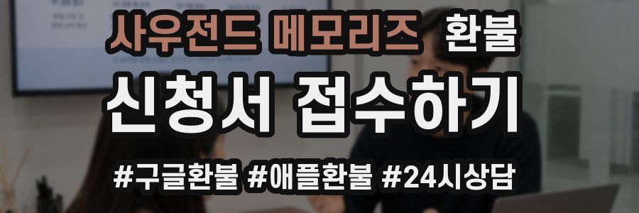 사우전드 메모리즈 환불