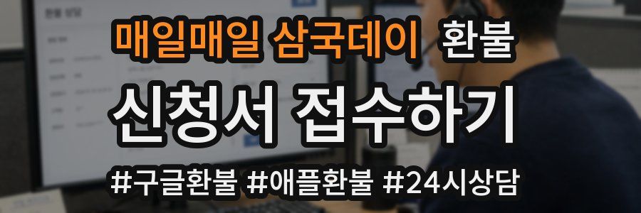 매일매일 삼국데이 환불