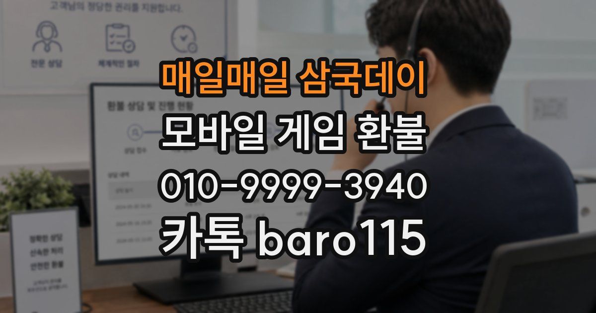 매일매일 삼국데이 환불
