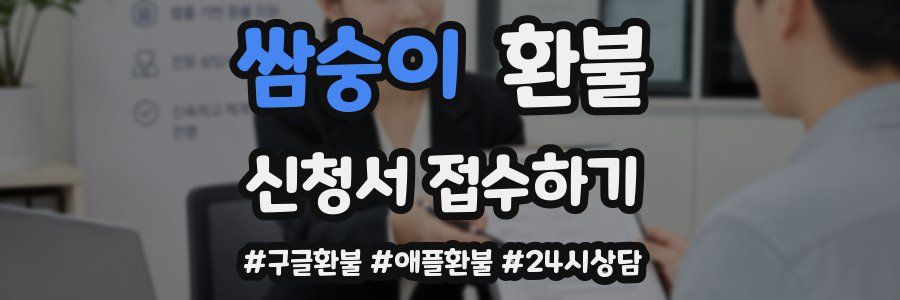 쌈숭이 환불