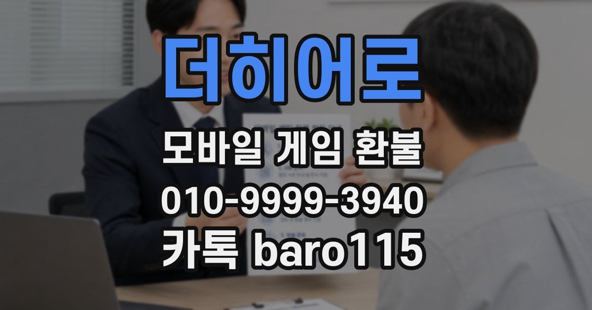 더히어로 환불