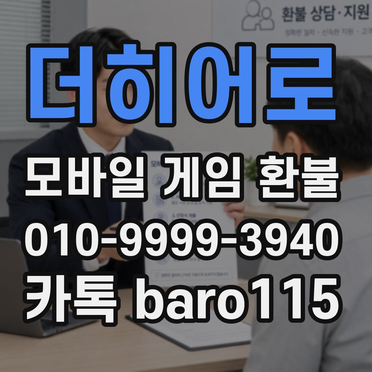 더히어로 환불