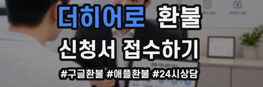 더히어로 환불