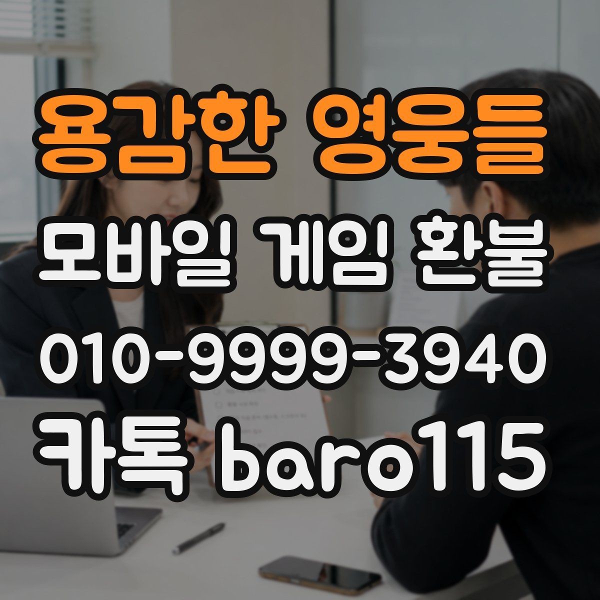 용감한 영웅들 환불 신청 전 영수증과 구매 목록 비교하기