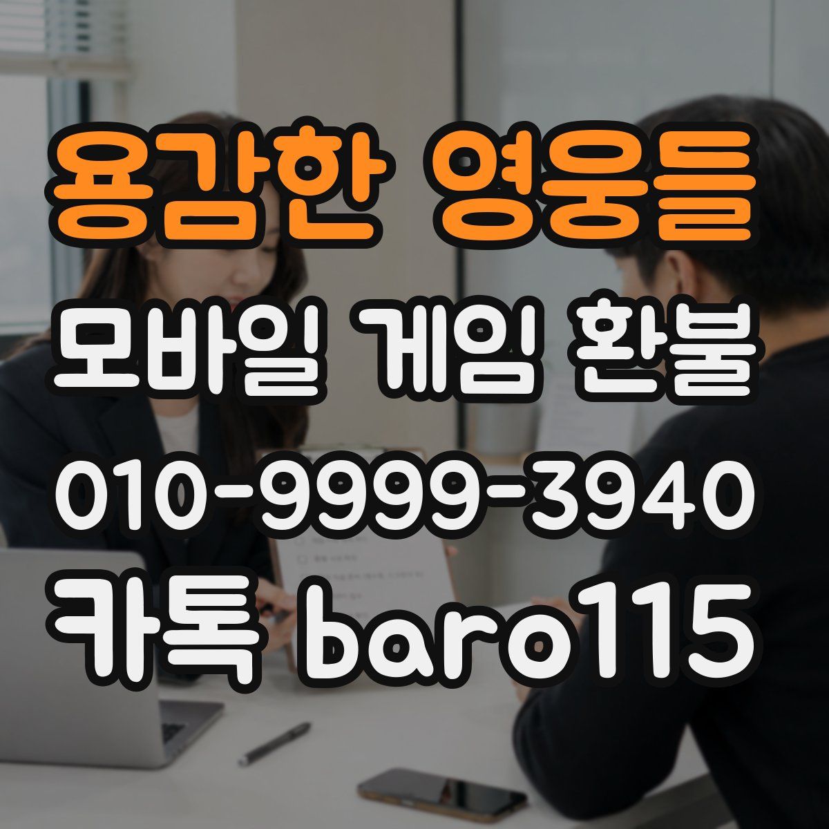 용감한 영웅들 환불