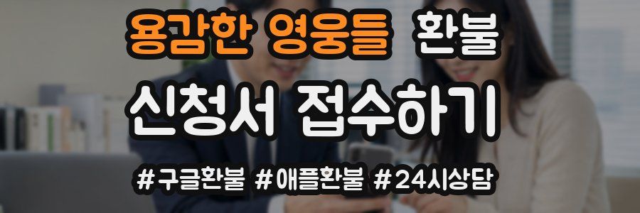 용감한 영웅들 환불