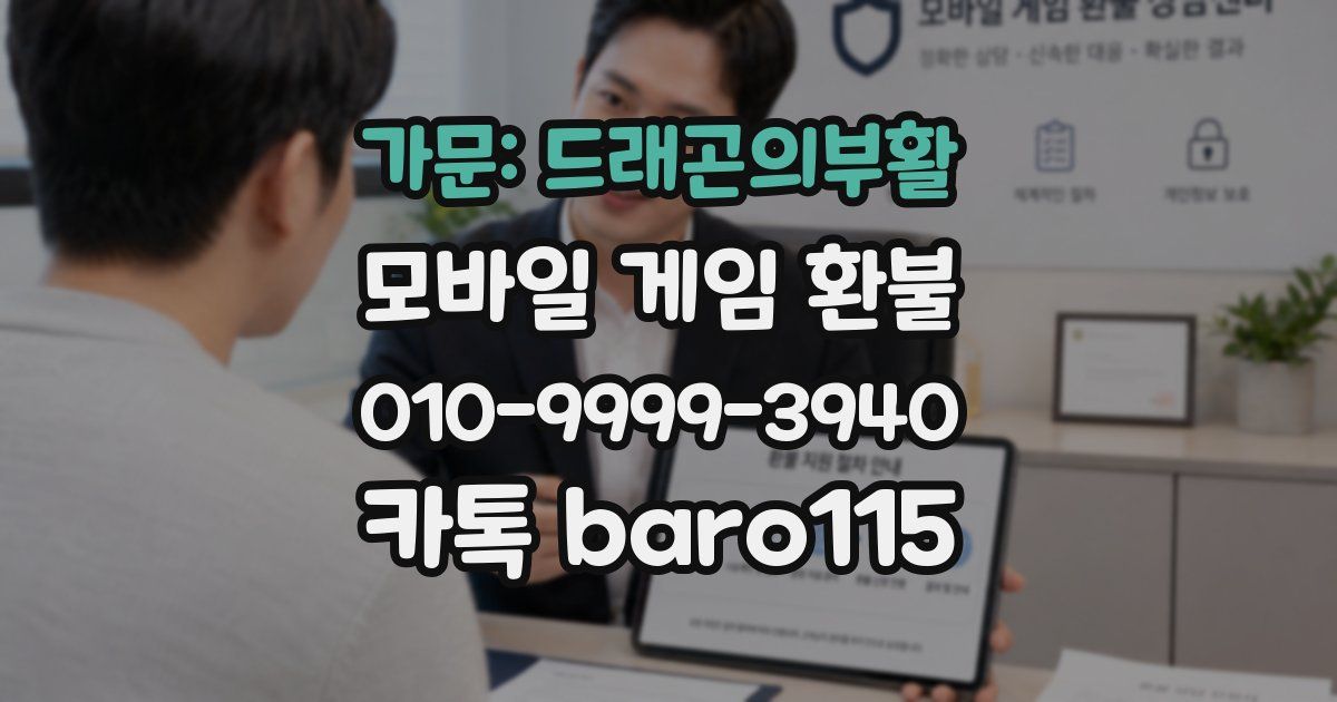 가문: 드래곤의부활 환불