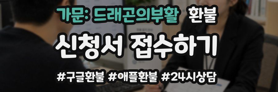 가문: 드래곤의부활 환불