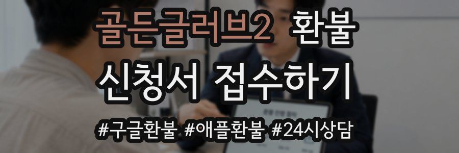 골든글러브2 환불