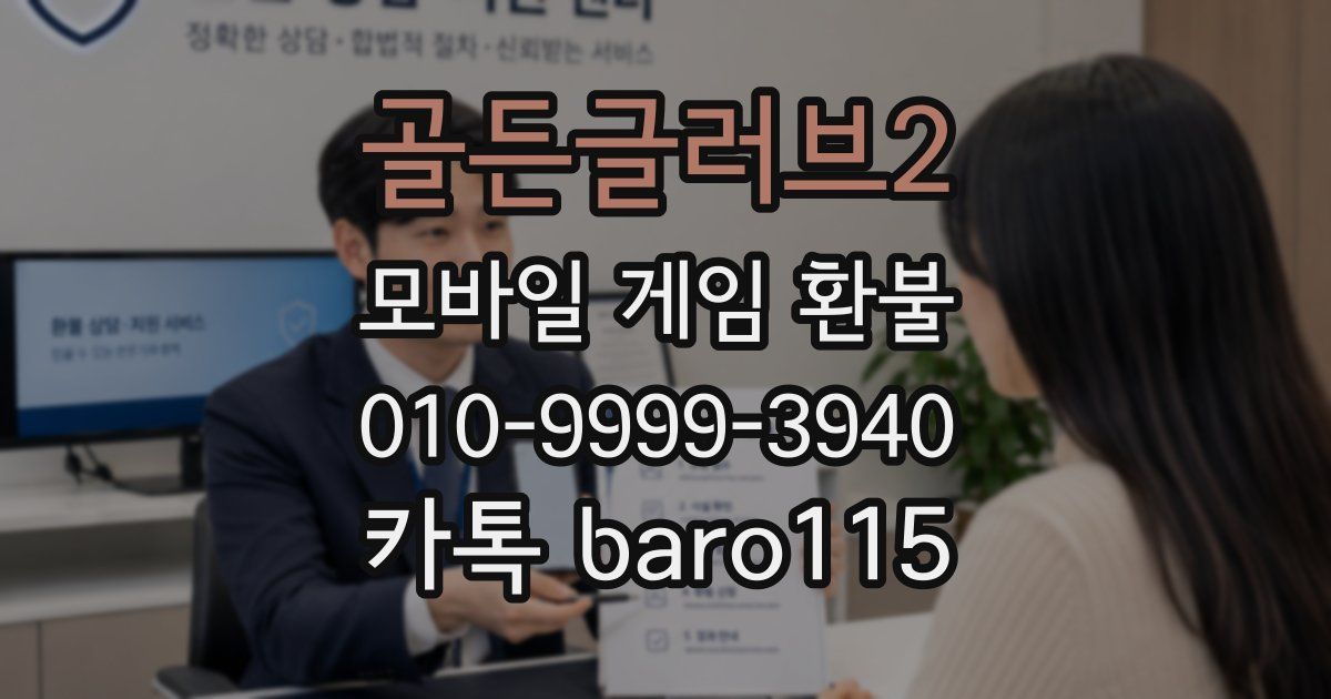 골든글러브2 환불