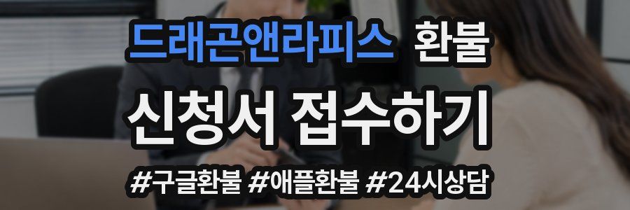 드래곤앤라피스 환불