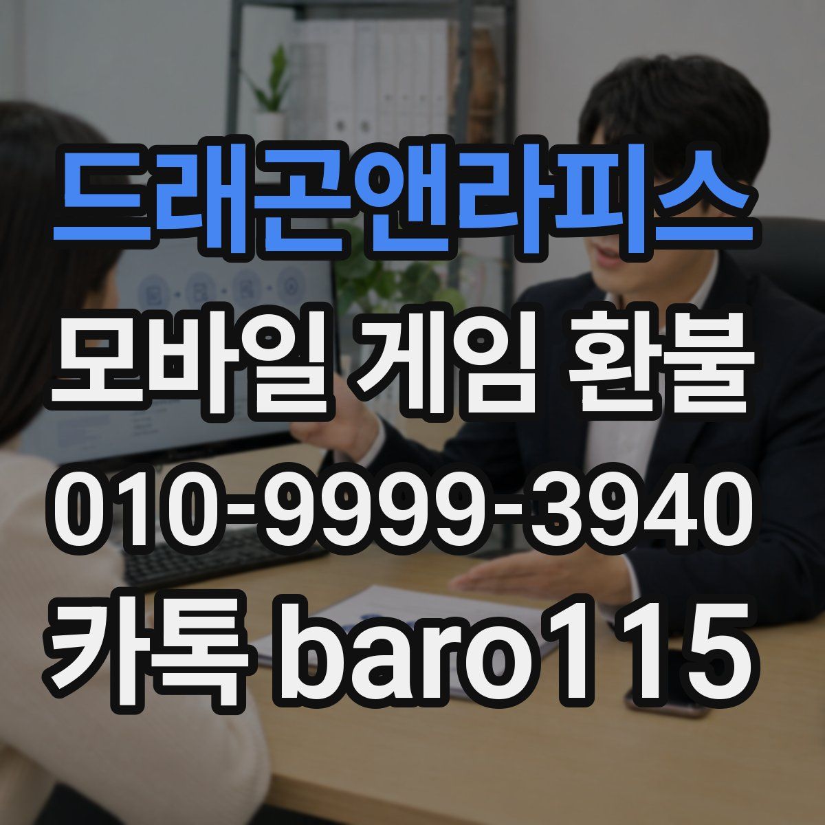 드래곤앤라피스 환불
