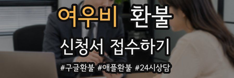 여우비 환불