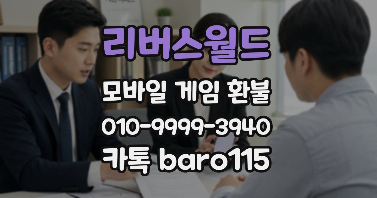 리버스월드 환불