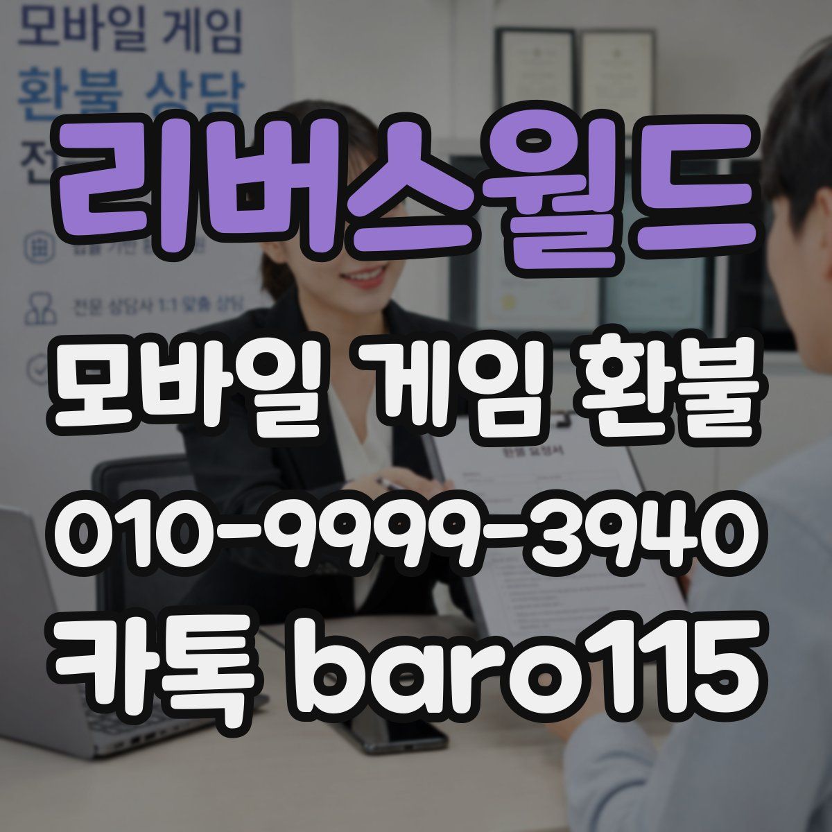 리버스월드 환불