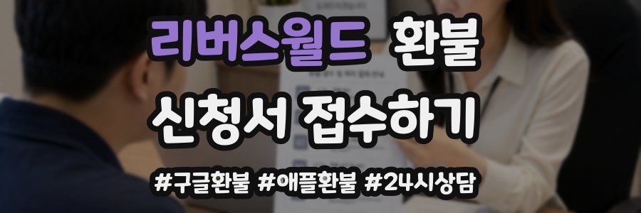 리버스월드 환불