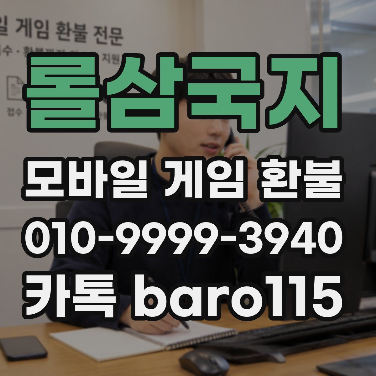 롤삼국지 환불